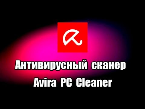 Антивирусный сканер Avira PC Cleaner. Проверка и удаление вирусов