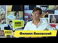 Филипп Янковский | Кино в деталях 21.09.2021