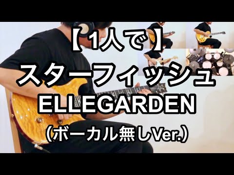 スターフィッシュ - ELLEGARDEN 【ギターベースドラムカバー】カラオケ