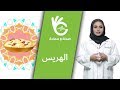 القيمة الغذائية للهريس القيمة الغذائية للهريس