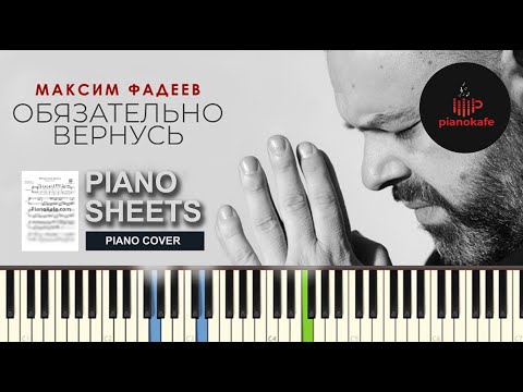 Видео: Максим Фадеев - Обязательно вернусь НОТЫ & MIDI | PIANO COVER | PIANOKAFE