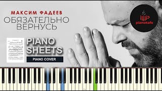 Максим Фадеев - Обязательно вернусь НОТЫ & MIDI | PIANO COVER | PIANOKAFE