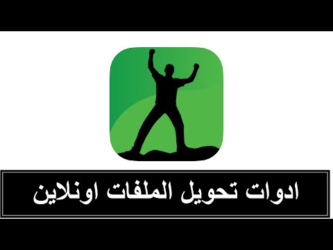 أدوات تحويل الملفات أونلاين ومجاناً