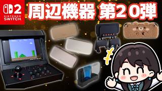 Switch2] Useful Accessories! Let's Get Into Part 20! Leather Cover