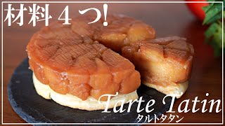 【材料4つ】冷凍パイシートで簡単・タルトタタンの作り方