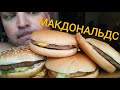 МУКБАНГ МАКДОНАЛЬДС | ОБЖОР МАКДОНАЛДС:Биг Мак,Чизбургер,Чикенбургер и Гамбургер