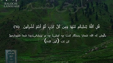 سورة الأنعام 63 - 67 بلوچی رجانک