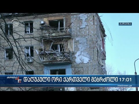 ქრონიკა 17:00 საათზე - 18 მარტი, 2022 წელი