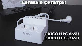 Краткий обзор на 2 сетевых фильтра (без тестов) | ORICO HPC-8A5U-EU и ORICO ODC-2A5U-V1-EU