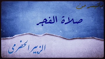 سوره المائده || الشيخ الزبير الحضرمي || مسجد آل عمران || - الشارقة