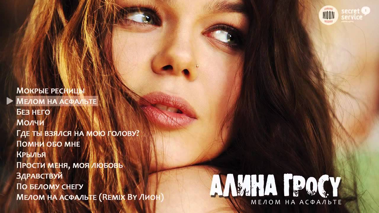 Алина Гросу - Мелом На Асфальте (Мелом На Асфальте, 2010) - YouTube