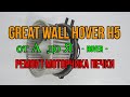 Great Wall Hover h5 ремонт моторчика печки