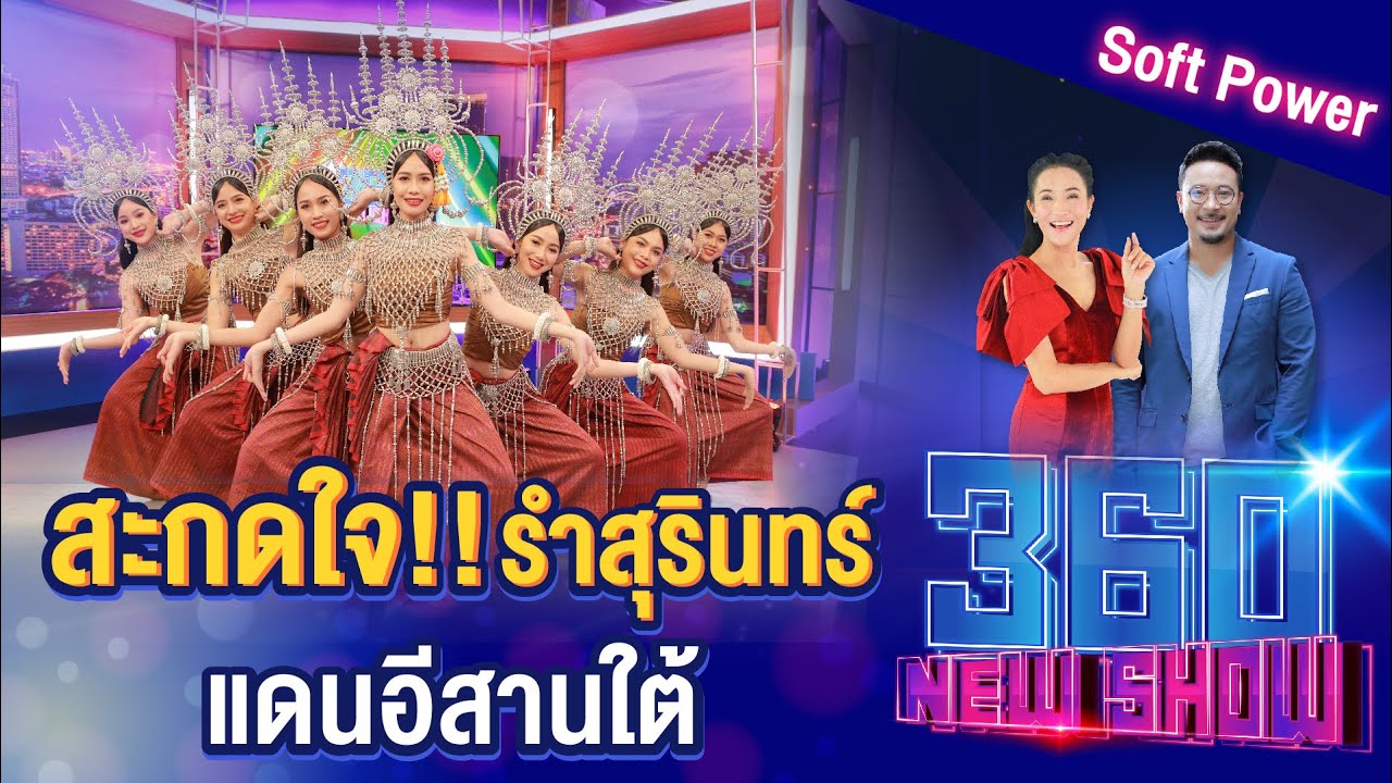 สะกดใจ!! รำสุรินทร์ แดนอีสานใต้ | 360 NEWSHOW EP.53