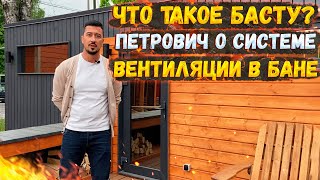 ЧТО ТАКОЕ БАСТУ? | ПЕТРОВИЧ О СИСТЕМЕ ВЕНТИЛЯЦИИ В БАНЕ