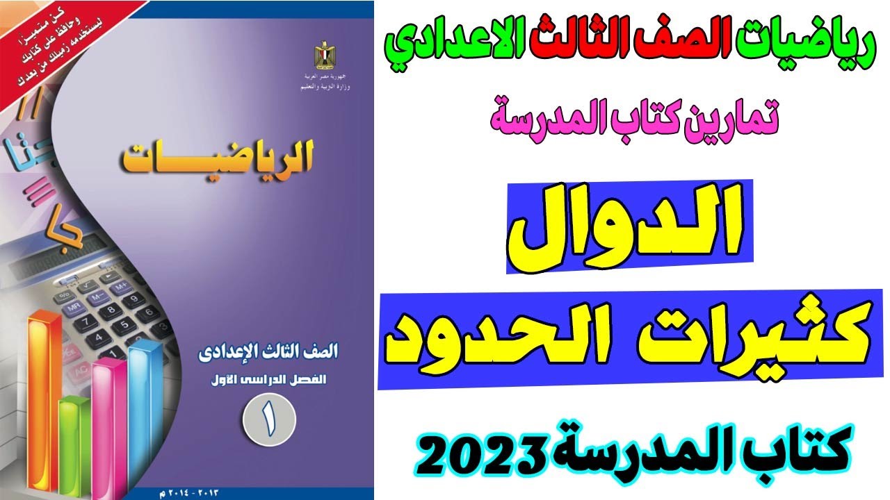 دوال كثيرات الحدود تمارين ( 1 - 4 ) كتاب المدرسة الصف الثالث الاعدادي جبر ترم اول