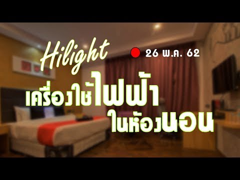 อันตราย!! เครื่องใช้ไฟฟ้าในห้องนอน