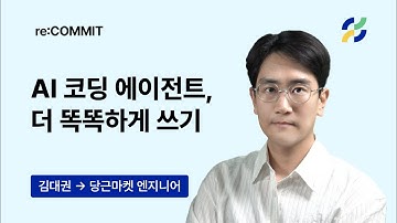 [re:COMMIT] AI 코딩 에이전트, 더 똑똑하게 쓰기