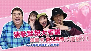 默契猜歌大考驗演變成感情大考驗？！ feat.婁峻碩.關韶文.焦寧寧