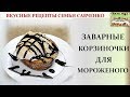 Заварные корзиночки для мороженого, фруктов вкусные рецепты семьи Савченко