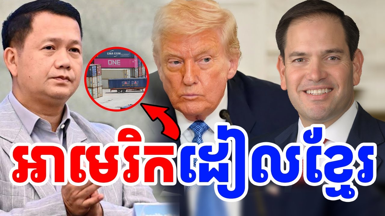 អាមេរិកដៀលកម្ពុជាពេញៗមាត់