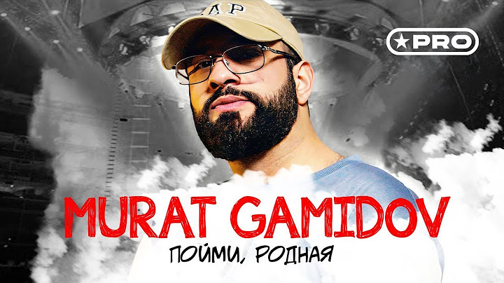 Murat Gamidov - Пойми, родная (Official Video, 2025)