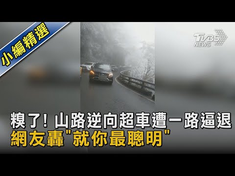 糗了! 山路逆向超車遭一路逼退 網友轟「就你最聰明」｜TVBS新聞@tvbsnews02