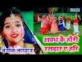 Anjali bhardwaj         new bhojpuri bhakti holi song new
