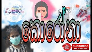 කොරෝනා | Covid-19 | Covid 19 Sri Lanka | Covid 19 symptoms | corona | ape danumata | Lakshan s.r.