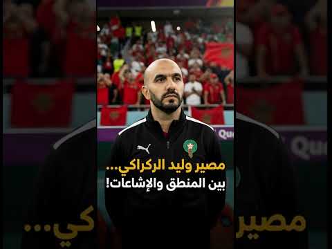 واش فعلا مشى الحقيقة الكاملة وراء رحيل وليد الركراكي ونهاية رأس لافوكا 