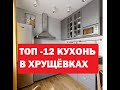 САМЫЕ КРУТЫЕ КУХНИ В ХРУЩЁВКАХ  И ПАНЕЛЬКАХ!!!!