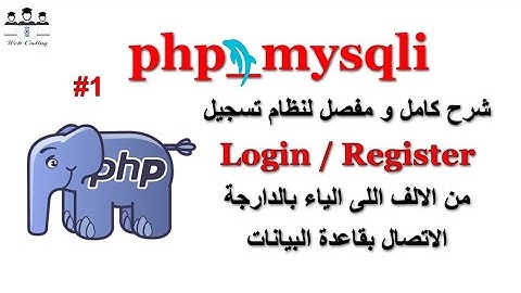 1_PHP - mysqli شرح عمل نظام تسجيل دخول  من الالف للياء إتصال بقاعدة  البيانات