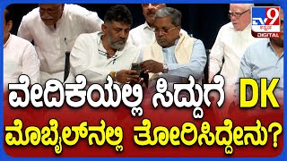 DKS-Siddaramaiah: ವೇದಿಕೆಗೆ ಬರ್ತಿದ್ದಂತೆ ಸಿದ್ದುಗೆ DK ಮೊಬೈಲ್​ನಲ್ಲಿ ತೋರಿಸಿದ್ದೇನು? | #TV9D