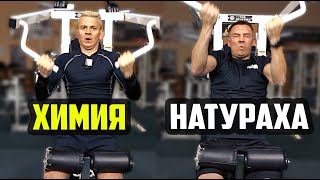 НАТУРАХА ПЕРЕГОНЯЕТ ХИМИКА НА ДЕФИЦИТЕ - КТО БЫСТРЕЕ СПРОГРЕССИРУЕТ? ГРУДЬ+СПИНА+ПЛЕЧИ+РУКИ