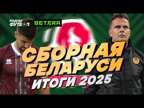 Итоги сборной Беларуси за 2025 год