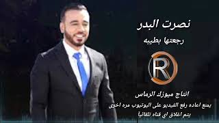 نصرت البدر  رجعتها بطيبه      فدشي - اسمعها