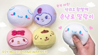 산리오 찹쌀떡 손난로 말랑이 만들기! (이번엔 쌀을 이용?!) / DIY mochi squishy hand warmer