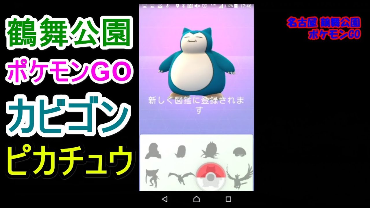 ユーザ数減ったの 久しぶりに鶴舞公園でポケモンgo カビゴンとピカチュウ登場 Youtube ユーザ数減ったの 久しぶりに鶴舞公園でポケモンgo カビゴンとピカチュウ登場 Youtube
