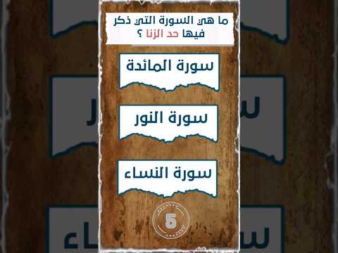 ما هي السورة التي ذكر فيها حد الزنا معلومات