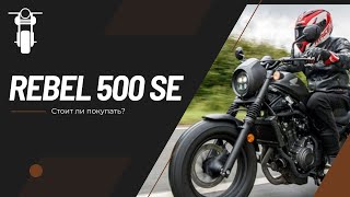 Обзор на HONDA REBEL 500 SE | Честный отзыв после 500км