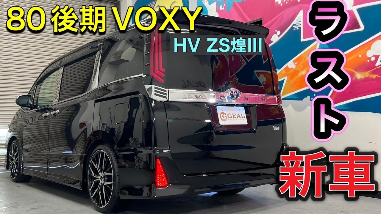 It's a Hybrid this time!!】 80 Late Model VOXY HV ZS Kirameki III