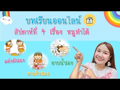 อนุบาลเรียนออนไลน์ สัปดาห์ที่ 4 Ep.1 เรื่อง หนูทำได้ By ครูแพร