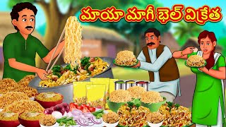 మాయా మాగీ భెల్ విక్రేత | Stories in Telugu | Telugu Stories | Telugu Kathalu | New Stories