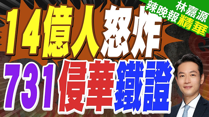 侵華731部隊成員口述證詞曝 真相駭人 | 14億人怒炸 731侵華鐵證【林嘉源辣晚報】精華版@中天新聞CtiNews