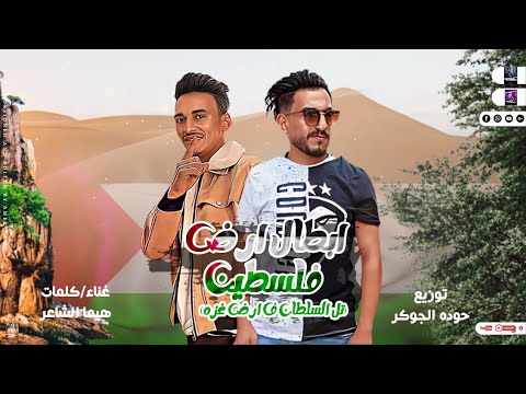 مهرجان ابطال ارض فلسطين تال السلطان هيما الشاعر مهرجانات بدويه جديده 2023 توزيع حوده الجوكر