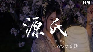 Forwe蘭斯 - 源氏(GenJi)『竜神の剣を喰らえ！』【動態歌詞Lyrics】