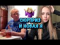 РАЗЫГРАЛИ ДЕДУШКУ🥳И ЧТО Я СДЕЛАЛА С ВОЛОСАМИ?