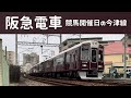 【阪急電車】阪神競馬開催日の今津線