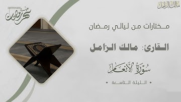 تلاوة طيبة لسورتي المائدة والأنعام للقارئ: مالك الزامل الليلة التاسعة من ليالي رمضان ١٤٤٦هـ