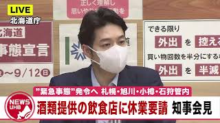 🔔LIVE… 「緊急事態宣言」8月27日発令へ…北海道知事会見