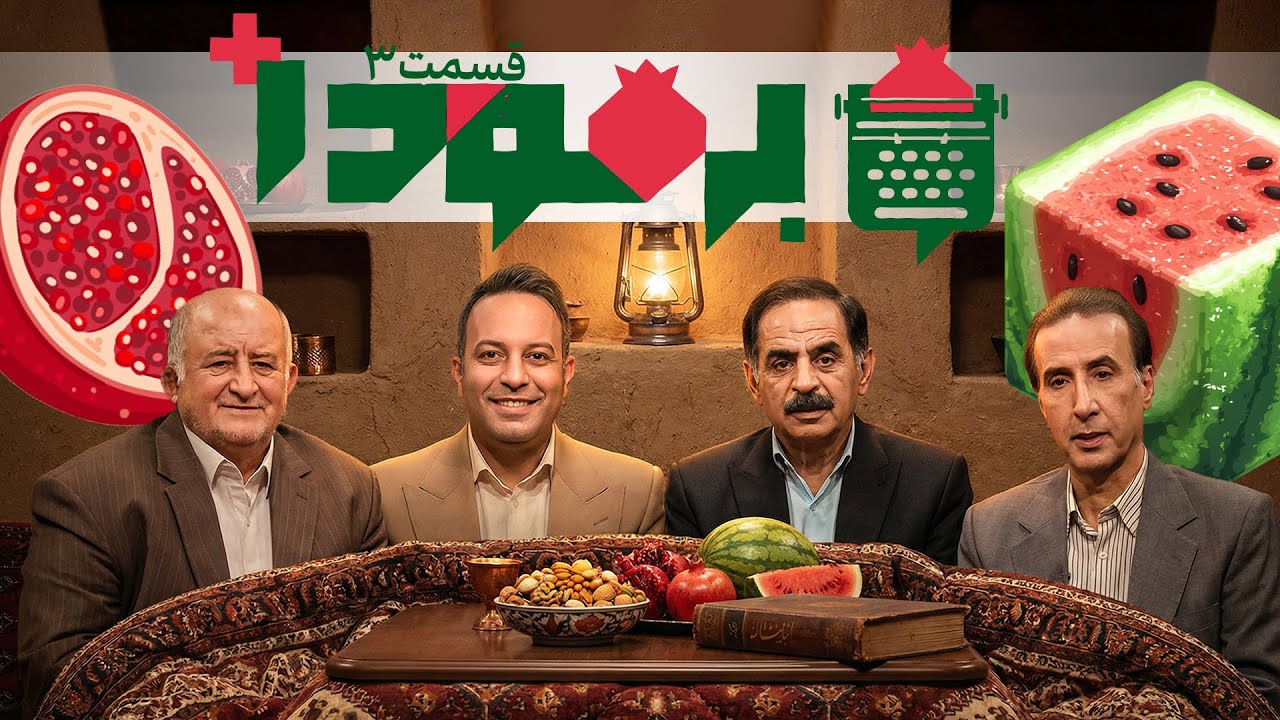 حیاتی ابی خوند جدی؟! | کامران نجف زاده و قسمت 3 شب یلدا در برمودا🍉